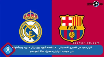 قرار جديد في الدوري الإسباني.. منافسة قوية بين ريال مدريد وبرشلونة على موهبة إنجليزية مميزة هذا الموسم